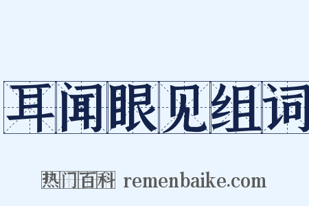 耳闻眼见组词是什么意思的图片